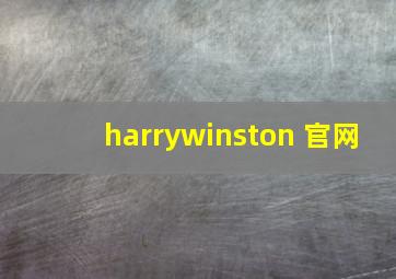 harrywinston 官网